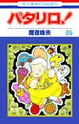 couverture, jaquette Patalliro! 65  (Hakusensha) Manga