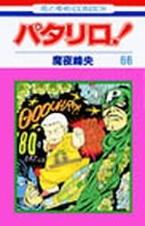 couverture, jaquette Patalliro! 66  (Hakusensha) Manga
