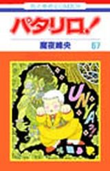 couverture, jaquette Patalliro! 67  (Hakusensha) Manga