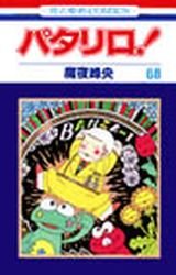 couverture, jaquette Patalliro! 68  (Hakusensha) Manga