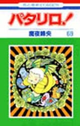 couverture, jaquette Patalliro! 69  (Hakusensha) Manga