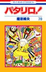 couverture, jaquette Patalliro! 70  (Hakusensha) Manga