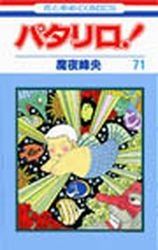 couverture, jaquette Patalliro! 71  (Hakusensha) Manga