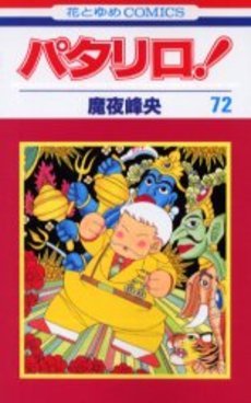 couverture, jaquette Patalliro! 72  (Hakusensha) Manga