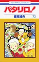 couverture, jaquette Patalliro! 73  (Hakusensha) Manga