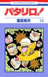 couverture, jaquette Patalliro! 74  (Hakusensha) Manga