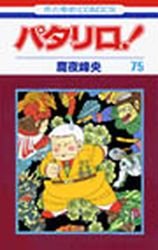 couverture, jaquette Patalliro! 75  (Hakusensha) Manga