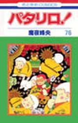 couverture, jaquette Patalliro! 76  (Hakusensha) Manga
