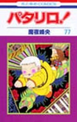 couverture, jaquette Patalliro! 77  (Hakusensha) Manga