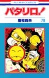 couverture, jaquette Patalliro! 78  (Hakusensha) Manga