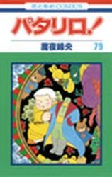couverture, jaquette Patalliro! 79  (Hakusensha) Manga