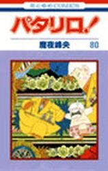 couverture, jaquette Patalliro! 80  (Hakusensha) Manga