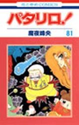 couverture, jaquette Patalliro! 81  (Hakusensha) Manga