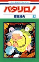 couverture, jaquette Patalliro! 82  (Hakusensha) Manga