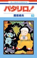 couverture, jaquette Patalliro! 83  (Hakusensha) Manga