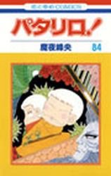 couverture, jaquette Patalliro! 84  (Hakusensha) Manga