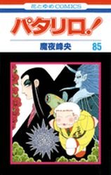 couverture, jaquette Patalliro! 85  (Hakusensha) Manga