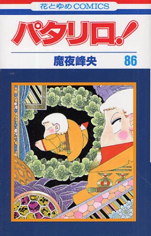 couverture, jaquette Patalliro! 86  (Hakusensha) Manga