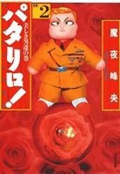 couverture, jaquette Patalliro! 2 Bunko (Hakusensha) Manga