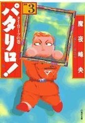 couverture, jaquette Patalliro! 3 Bunko (Hakusensha) Manga