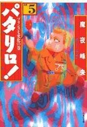 Patalliro! 5
