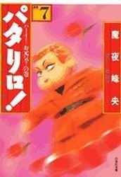 couverture, jaquette Patalliro! 7 Bunko (Hakusensha) Manga