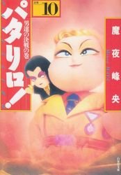couverture, jaquette Patalliro! 10 Bunko (Hakusensha) Manga