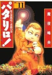 couverture, jaquette Patalliro! 11 Bunko (Hakusensha) Manga