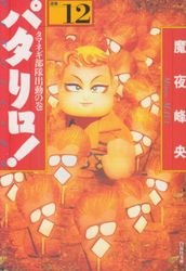 couverture, jaquette Patalliro! 12 Bunko (Hakusensha) Manga