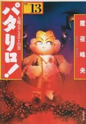 couverture, jaquette Patalliro! 13 Bunko (Hakusensha) Manga