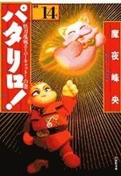 couverture, jaquette Patalliro! 14 Bunko (Hakusensha) Manga