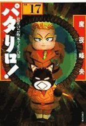 couverture, jaquette Patalliro! 17 Bunko (Hakusensha) Manga