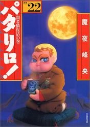 couverture, jaquette Patalliro! 22 Bunko (Hakusensha) Manga