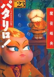 couverture, jaquette Patalliro! 23 Bunko (Hakusensha) Manga
