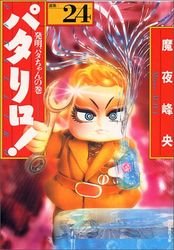 couverture, jaquette Patalliro! 24 Bunko (Hakusensha) Manga