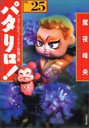 couverture, jaquette Patalliro! 25 Bunko (Hakusensha) Manga