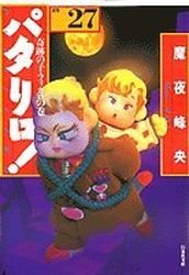 couverture, jaquette Patalliro! 27 Bunko (Hakusensha) Manga