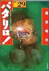 couverture, jaquette Patalliro! 29 Bunko (Hakusensha) Manga