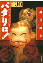 couverture, jaquette Patalliro! 30 Bunko (Hakusensha) Manga