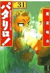 couverture, jaquette Patalliro! 31 Bunko (Hakusensha) Manga