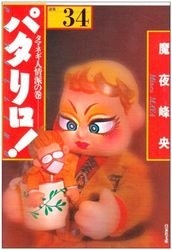 couverture, jaquette Patalliro! 34 Bunko (Hakusensha) Manga