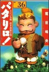 couverture, jaquette Patalliro! 36 Bunko (Hakusensha) Manga