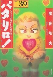 couverture, jaquette Patalliro! 39 Bunko (Hakusensha) Manga
