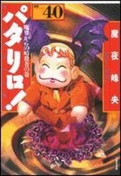 Patalliro! 40