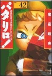 couverture, jaquette Patalliro! 42 Bunko (Hakusensha) Manga
