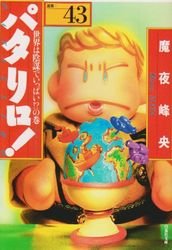 couverture, jaquette Patalliro! 43 Bunko (Hakusensha) Manga