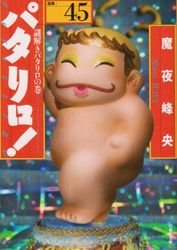 couverture, jaquette Patalliro! 45 Bunko (Hakusensha) Manga