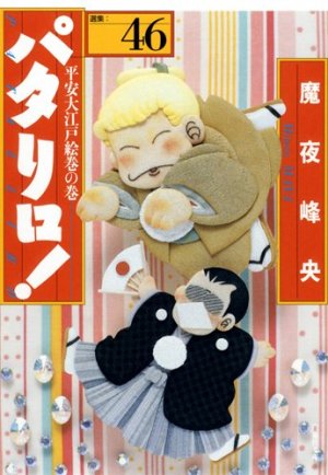 couverture, jaquette Patalliro! 46 Bunko (Hakusensha) Manga