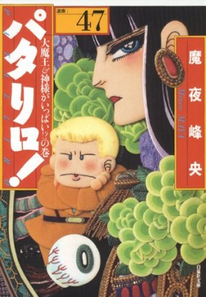 couverture, jaquette Patalliro! 47 Bunko (Hakusensha) Manga