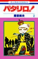 couverture, jaquette Patalliro! 2  (Hakusensha) Manga